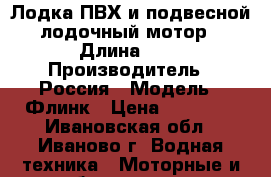 Лодка ПВХ и подвесной лодочный мотор › Длина ­ 3 › Производитель ­ Россия › Модель ­ Флинк › Цена ­ 40 000 - Ивановская обл., Иваново г. Водная техника » Моторные и грибные лодки   . Ивановская обл.,Иваново г.